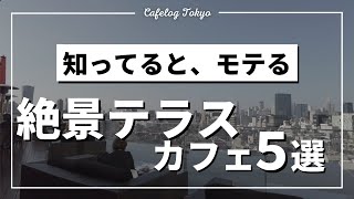 【モテる】厳選「絶景テラスカフェ5選」【1,000店舗以上巡ってる僕が解説】Cafelog Tokyo/ショーイ