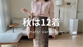 【私服の制服化】ゆるミニマリスト秋服紹介🍂【全12着】