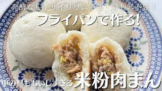 【米粉でパン】フライパンで作る肉まん！発酵なしで蒸し焼きに！中の具材もジューシー⭐︎