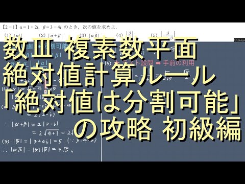 数III 複素数平面 2-1 絶対値計算ルール｢絶対値は分割可能｣ 初級編