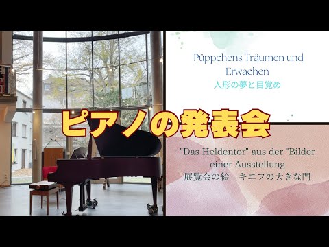 【ドイツ🇩🇪フランクフルト】子供達のピアノの発表会🎵　全世界のあーちゃんファンの皆様！　是非最後までお聴き下さい。ユイも頑張ったよ🩷#ドイツ暮らし #フランクフルト  #ピアノ発表会