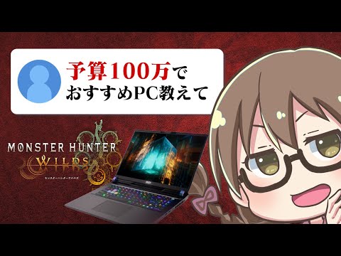 モンハンワイルズで使うおすすめのゲーミングノートPCのスペックについて語る茶々茶【モンスターハンターワイルズ　切り抜き】