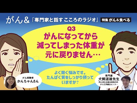 Q3 がんになってから減ってしまった体重が元に戻りません…｜専門家と話すこころのラジオ＜前編＞｜Cライフプラス ウェブマガジン「がん＆」