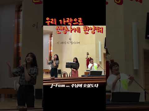 #제이팸 #장환진 #황소리 #서미주 #생활성가 #catholic #worship #ccm #music #jesusfamily #jfam #주님이오셨도다 #국악 #cover #노래