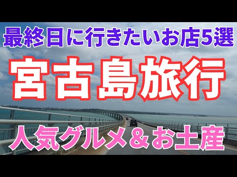 【はじめての宮古島】午後便、最終日に立ち寄りたい人気グルメ＆お土産【３泊４日宮古島旅行】最終日VLOG