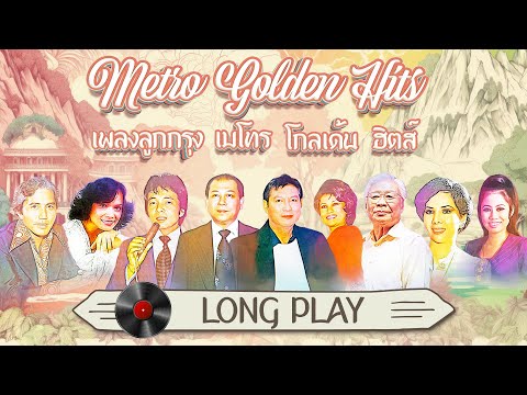 Long Play ฮิตที่สุดฟังยาวๆ 16 เพลงลุกกรุง Metro Golden Hits 75