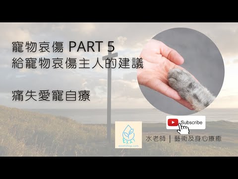 寵物哀傷 5 | 給寵物哀傷者的建議 | 痛失愛寵自療 | 心理治療 | 音叉治療 | 藝術家 |身心靈