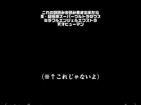 【超極神難問!!】この漢字読めたら超極天才（訂正:音読みです。すみません）#クイズ #読めそうで読めない #難問