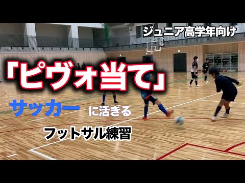 【ジュニア高学年】サッカーに活きるフットサル練習「ピヴォ当て」【少年サッカー練習メニュー】