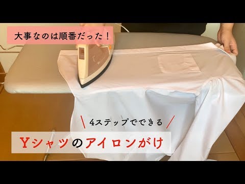 ピシッと決まるアイロンがけ 〜Yシャツ編〜