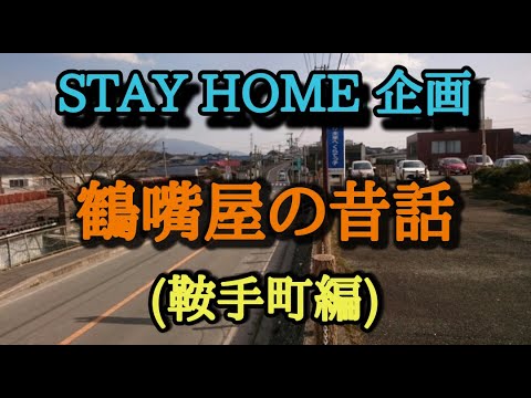 STAYHOME企画3　鶴嘴屋の昔話(鞍手町編)