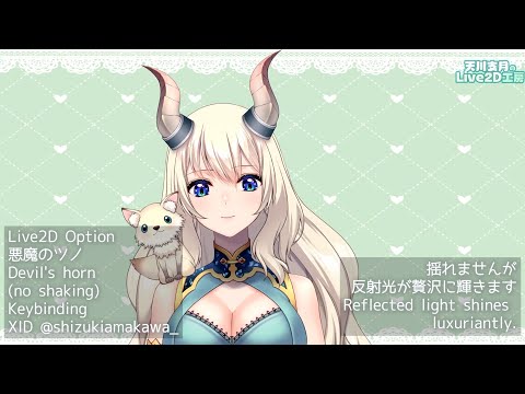 [Live2D Model Options]揺れないツノDevil's horn (no shaking)