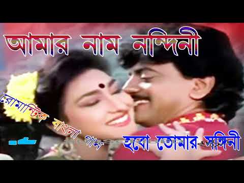 Bengali Romantic Song Amar Naam Nandini Habo Tomar Sangini /  Manush Amanush / Bengal Jankari