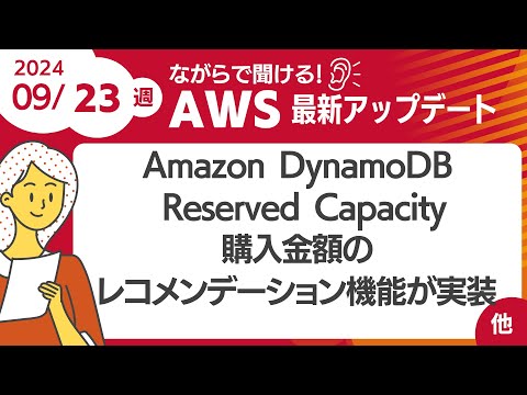 【AWSアップデート #115】 Amazon DynamoDB  Reserved Capacityの購入金額のレコメンデーション機能が実装 ほか