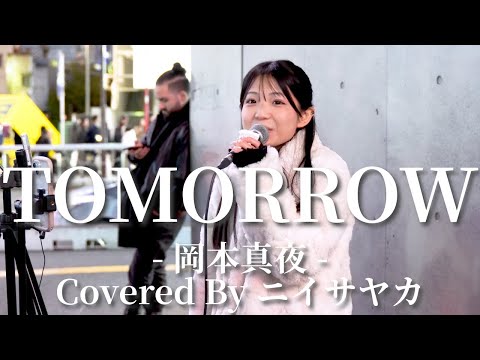 TOMORROW(岡本真夜)/ニイサヤカ