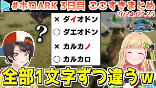 #ホロARK 3日目ここすきまとめ【2024.07.25/#ホロARK切り抜き/ホロライブ切り抜き】