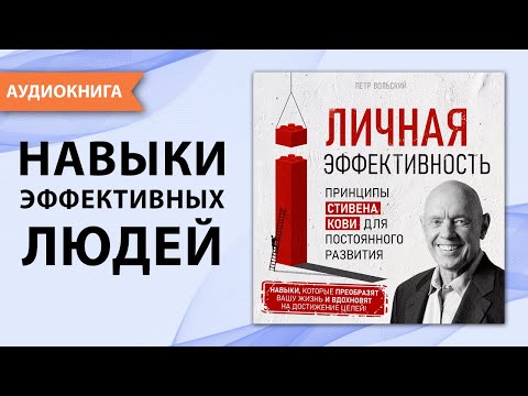 Личная эффективность. Принципы Стивена Кови для постоянного развития. Стивен Кови. [Аудиокнига]