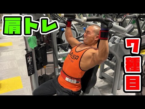 【肩トレ】肩を大きくする7種目🔥