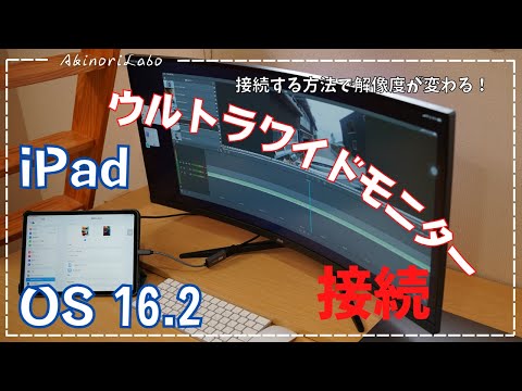 iPadOS16.2ステージマネージャーの外部ディスプレイ接続は、接続方法で解像度が変わります！おすすめのJlink 34インチウルトラワイドモニターと共に！No0098