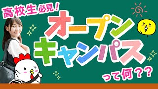 オープンキャンパスって何？誰と行くべき？服装は？ 高校生の疑問を解決します！【ベスト進学ネット】