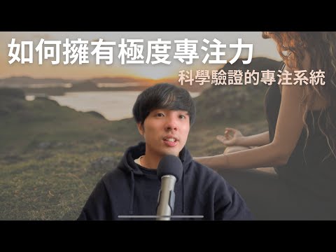 如何擁有極度專注力/科學驗證的專注系統