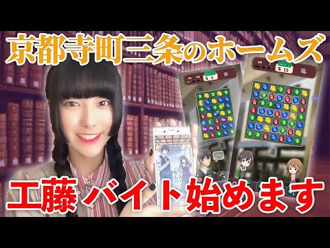 工藤人生初のアルバイト！京都寺町三条のホームズ~パズル事件簿~プレイしてみた！【恋に咲く謎、はらはらと】【工藤ひなきの闇堕ちTV】