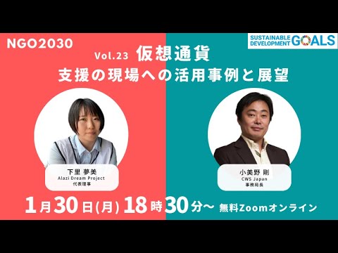 NGO2030 ウェビナーVol 23「仮想通貨／支援の現場への活用事例と展望」