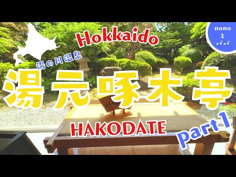 【Hokkaido旅行 函館　湯元啄木亭】夕食は北海道三昧!！　低価格の函館温泉ホテル　函館啄木亭