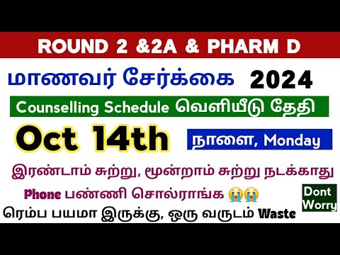 😭Round 2 Counselling நடக்காது Phone Call Panni சொல்ராங்க 😭 / Round 2 Counselling Schedule Date