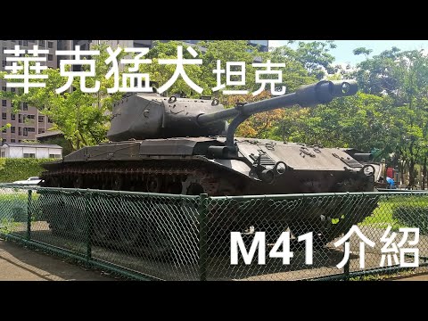 華克猛犬！M41坦克介紹！American tank 🇺🇲🇹🇼