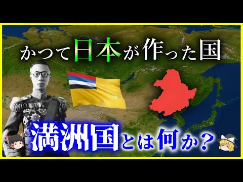 【ゆっくり解説】日本は何故「満洲国」を作ったのか？歴史に翻弄された幻の国を解説/満州事変・日中戦争～太平洋戦争まで