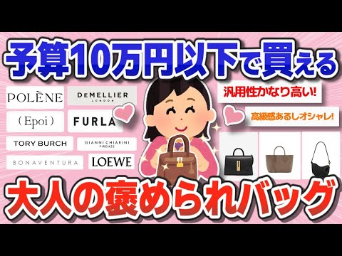 【バッグ】予算10万円以下！おしゃれな人が持ってる大人の褒められバッグ【ガルちゃんまとめ】