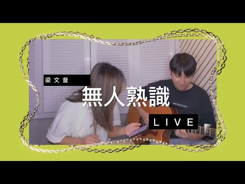 梁文音 WenYin 《無人熟識》LIVE Video （2023.09.25 IG直播）