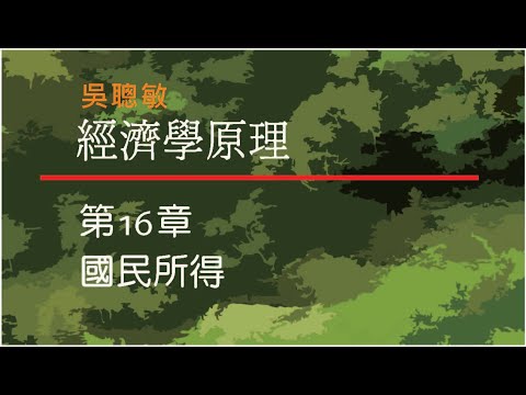 經濟學原理_吳聰敏_第16章_國民所得