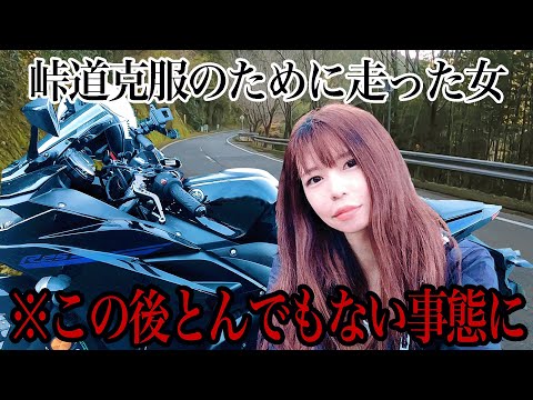 冬の峠道を走ったらとんでもない結末を迎えた【バイク女子 モトブログ Sportsbike Yamaha R25】