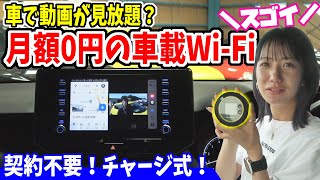 車でYouTube見放題？月額0円の車載Wi-Fiが凄すぎる！｜ネオチャージWi-Fi