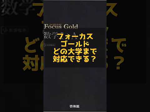 フォーカスゴールドでどの大学まで対応できる？