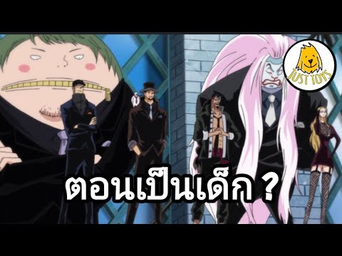 WCF ONE PIECE พวกเขาในวัยเด็ก ?_CP9