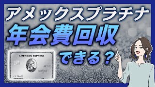 アメックスプラチナの特典で年会費をペイする使い方