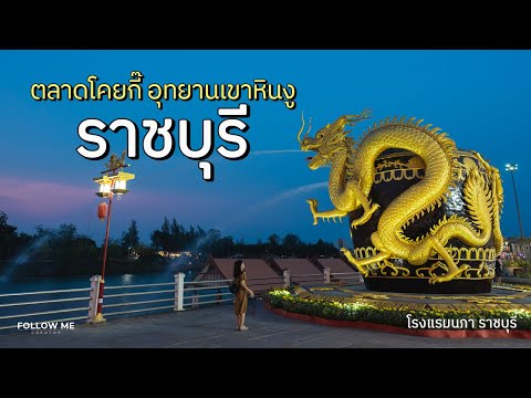 เที่ยวราชบุรี อุทยานหินเขางู ตลาดเก่าโคยกี๊ คาเฟ่&ที่พักใจกลางเมืองราชบุรี | FOLLOW ME เที่ยวไทย