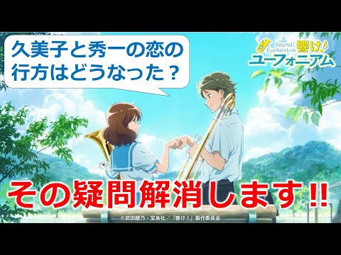 【響け！ユーフォニアム】結局、久美子と秀一の恋の行方はどうなったのか？　ネタバレ解説！