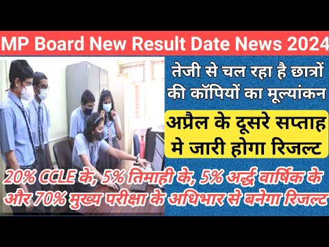 छात्रों के रिजल्ट से जुड़ी एक बड़ी अपडेट/mp board 9th 11th result date 2024/mp board result update