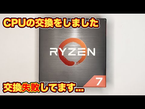 CPU(5800X)の交換しました。失敗してます。