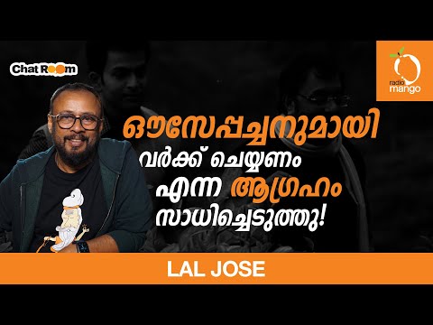 Lal Jose | Radio Mango Chat Room | Interview