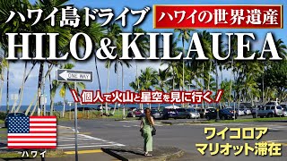 Hawaii vlog Driving on the Big Island of Hawaii 🌴Hilo and Kilauea Volcano, starry sky｜Marriott Hotel