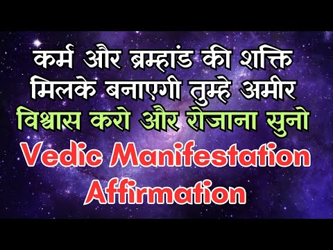 कर्म और ब्रम्हांड की शक्ति मिलके बनाएगी तुम्हे अमीर | Vedic Manifestation Affirmation