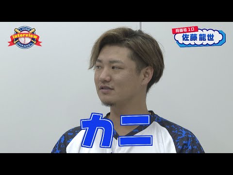 ライオンズ佐藤龍世選手にインタビュー！