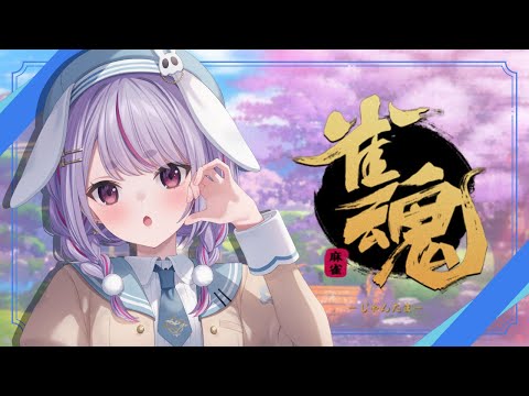 【雀魂】女傑戦にむけて【ぶいすぽ/兎咲ミミ】