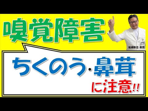 匂いがわからない！副鼻腔炎？鼻茸？嗅覚障害は治る？松根彰志先生がやさしく解説