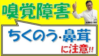 匂いがわからない！副鼻腔炎？鼻茸？嗅覚障害は治る？松根彰志先生がやさしく解説